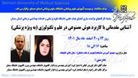 سلسله کارگاههای توانمند سازی اعضای هیات علمی برگزار می گردد :  (  آشنایی مقدماتی با کاربرد هوش مصنوعی در علم و تکنولوژی "به ویژه پزشکی" )